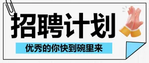 企业社会招聘通知