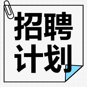 企業(yè)社會招聘通知