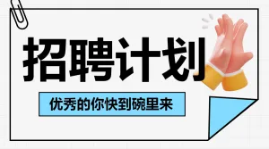 企业社会招聘通知