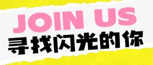 企业春季招聘