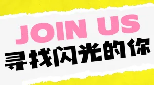 企业春季招聘