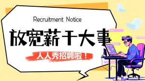 企业岗位招聘