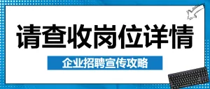 企业招聘宣传攻略
