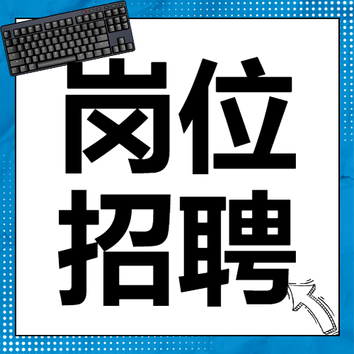 企业招聘宣传攻略