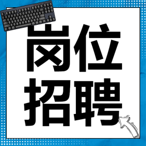 企業(yè)招聘宣傳攻略