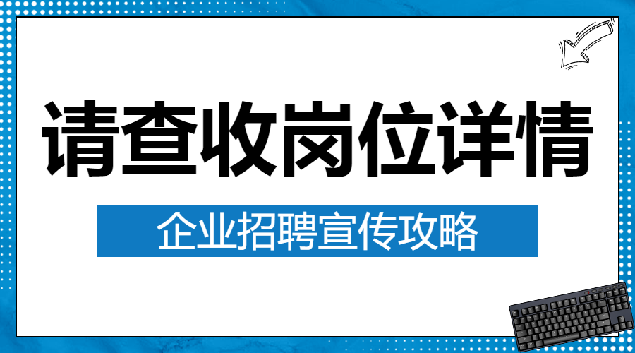 企业招聘宣传攻略