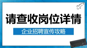 企业招聘宣传攻略