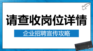 企業(yè)招聘宣傳攻略