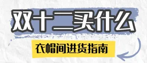 双十二购物攻略