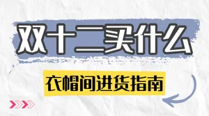 双十二购物攻略