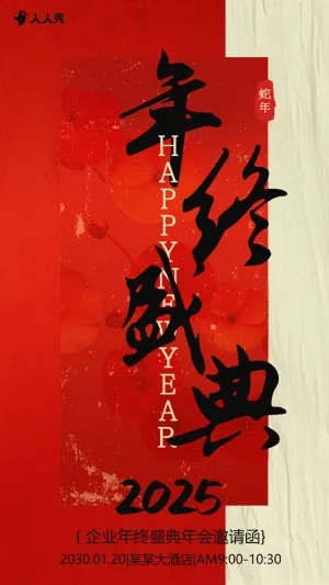 中国风企业年终盛典年终答谢会