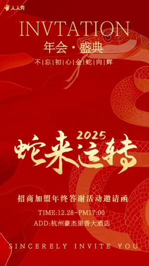 高端红色年终盛典晚会请柬