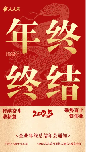 大气红金企业年终总结大会邀请函