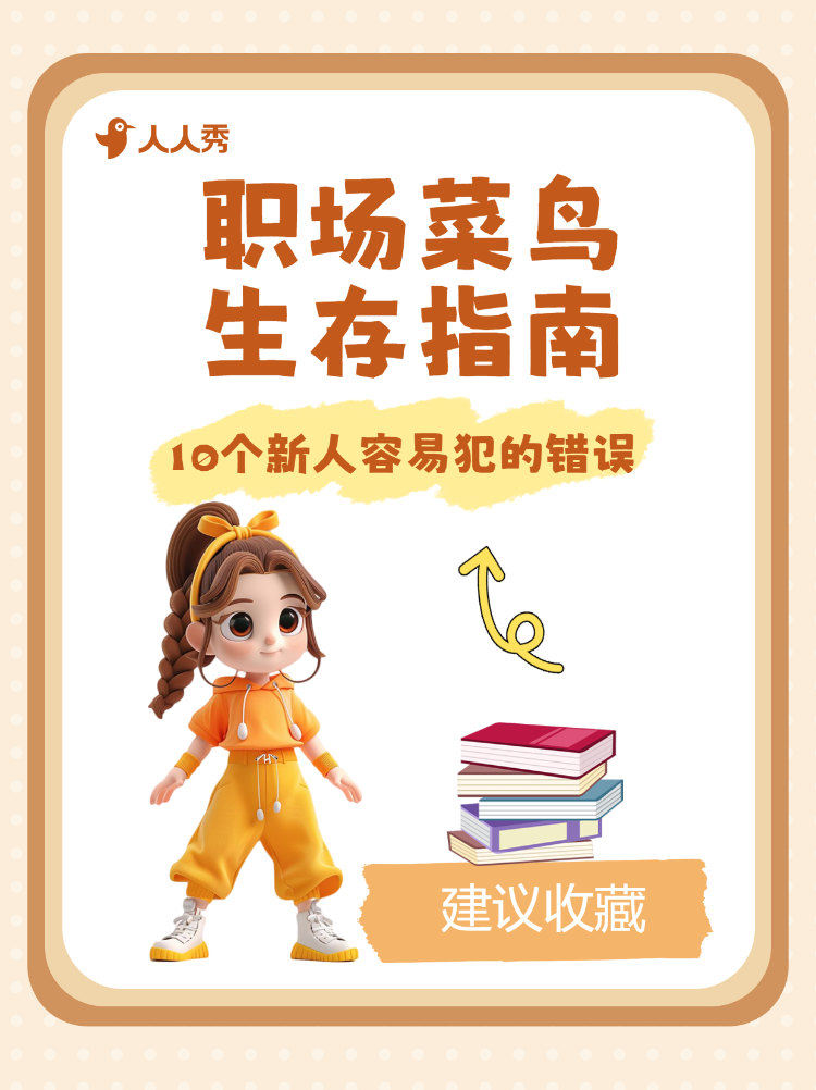 职场菜鸟生存法则