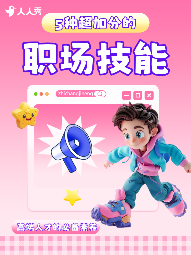 职场技能科普
