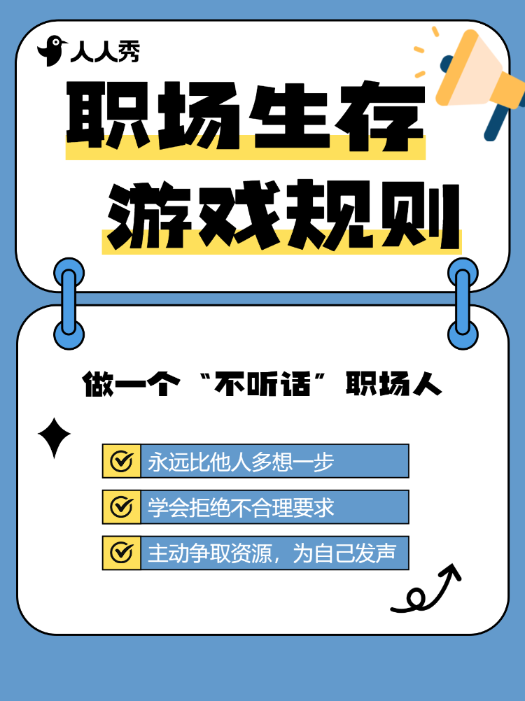 职场生存游戏规则