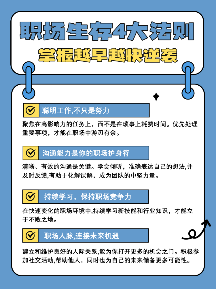 职场生存游戏规则