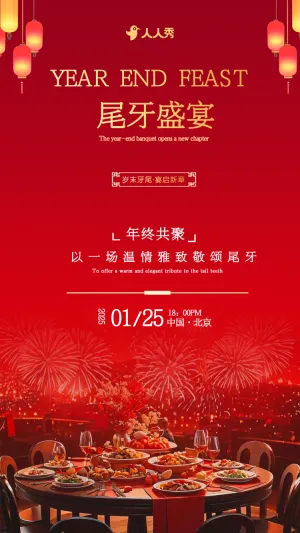 业年终尾牙宴邀请函