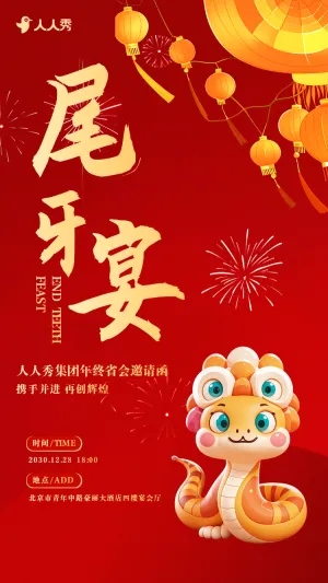 红色喜庆尾牙宴年夜饭团圆饭邀请函