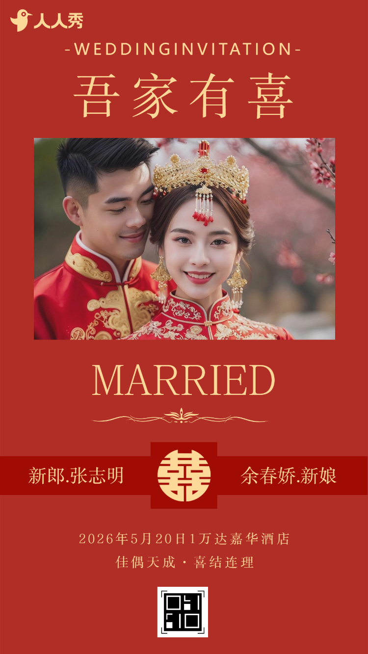 喜庆中国风婚礼邀请函