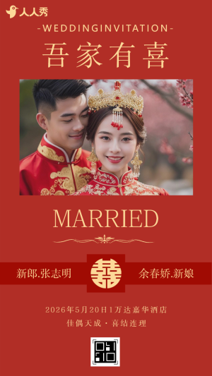 喜慶中國風婚禮邀請函