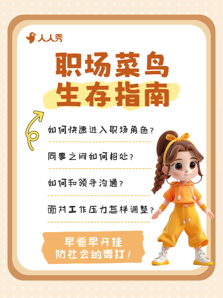 职场菜鸟生存法则