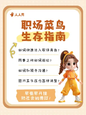 职场菜鸟生存法则