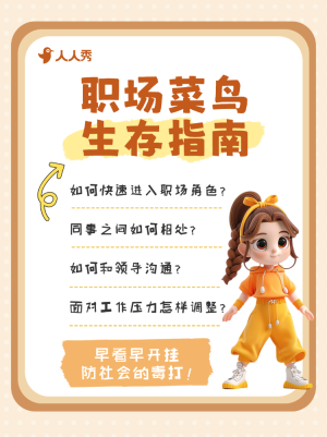 職場菜鳥生存法則