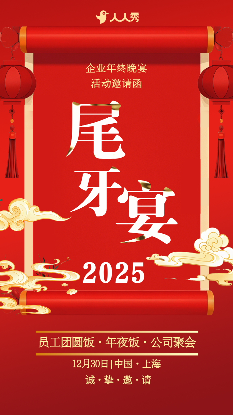 喜庆中国风尾牙宴员工团圆饭年夜饭公司聚会邀请函
