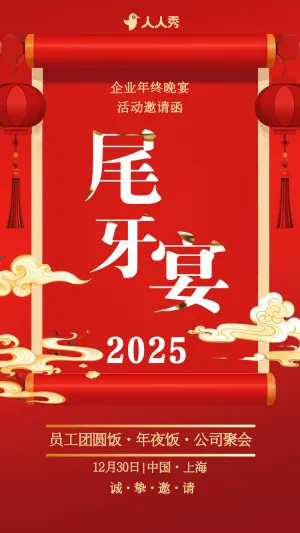 喜庆中国风尾牙宴员工团圆饭年夜饭公司聚会邀请函