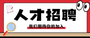 人才招聘宣传