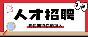 人才招聘宣傳