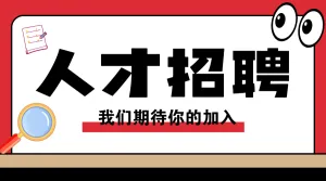 人才招聘宣传