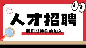 人才招聘宣傳
