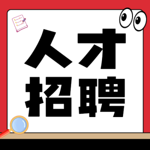 人才招聘宣傳