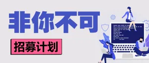 互联网招聘