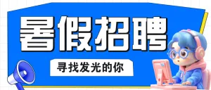企业暑假招聘