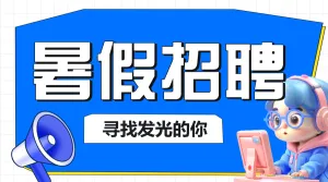 企业暑假招聘