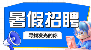 企業(yè)暑假招聘