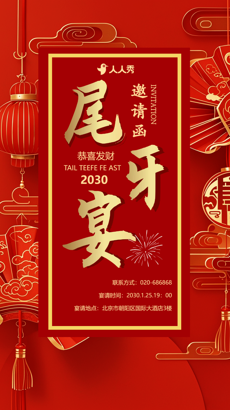 高端年会盛典尾牙宴会议企业活动邀请函