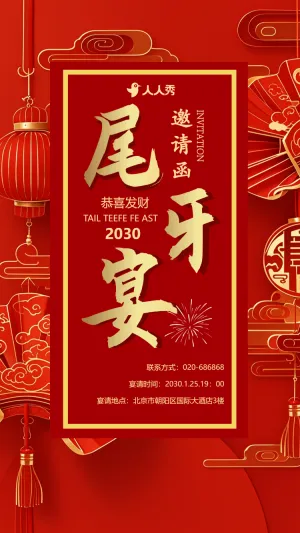 高端年会盛典尾牙宴会议企业活动邀请函