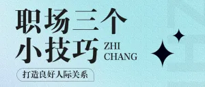 提升职场能力的技巧