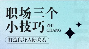 提升职场能力的技巧