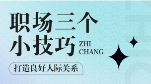 提升職場能力的技巧
