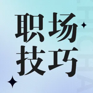 提升职场能力的技巧