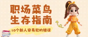 职场菜鸟生存法则