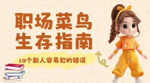职场菜鸟生存法则