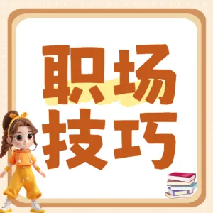 职场菜鸟生存法则