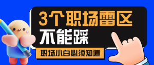 職場技能科普