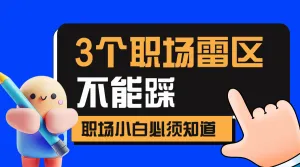 职场技能科普
